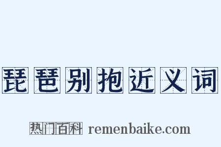 琵琶别抱近义词是什么意思的图片